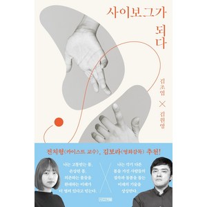 사이보그가 되다, 사계절, 김초엽김원영