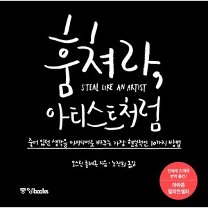 훔쳐라 아티스트처럼:죽어 있던 생각을 아이디어로 바꾸는 가장 현실적인 10가지 방법, 중앙북스, 오스틴 클레온