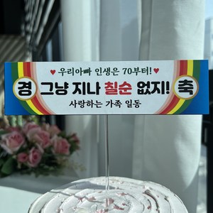 써봄 생신 칠순 팔순 현수막 머리띠토퍼, 3.칠순(아빠), 1개