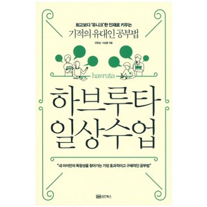 하브루타 일상수업:최고보다 '유니크'한 인재로 키우는 기적의 유대인 공부법, 성안북스