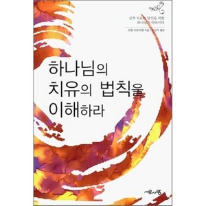 하나님의 치유의 법칙을 이해하라, 서로사랑