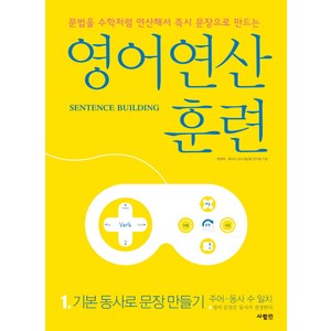 영어 연산 훈련 1: 기본 동사로 문장 만들기:문법을 수학처럼 연산해서 문장으로 만드는, 사람in, 영어 연산 훈련 시리즈