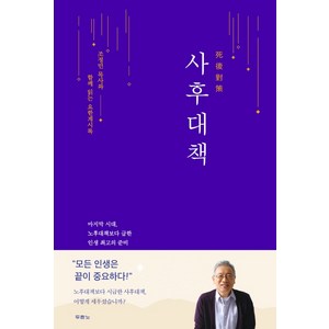 사후대책:조정민 목사와 함께 읽는 요한계시록, 두란노서원