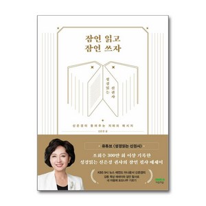 잠언 읽고 잠언 쓰자 (사은품제공), 마음의숲, 신은경