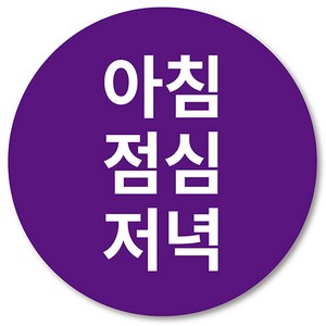 [1000매] 아침 점심 저녁 스티커 아침저녁 취침전 약 구분, 아침점심저녁