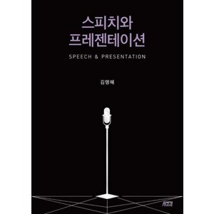 스피치와 프레젠테이션, 박영스토리, 김명혜