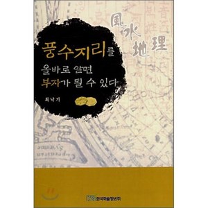 풍수지리를 올바로 알면 부자가 될 수 있다, 한국학술정보