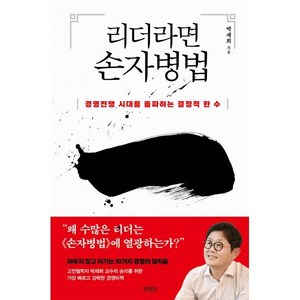 리더라면 손자병법, 김영사, 박재희 저