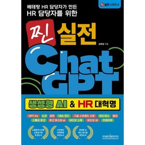 베테랑 HR 담당자가 만든 HR 담당자를 위한 찐 실전 챗GPT (생성형 AI & HR 대혁명) : GPT-4o / 노션 / 감마 / VBA 코드 / 구글 ..., 광문각출판미디어