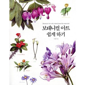 보태니컬 아트 쉽게 하기, 진선출판사, 이해련