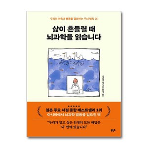 삶이 흔들릴 때 뇌과학을 읽습니다 (마스크제공), 힉스, 이케가야 유지 , 김준기