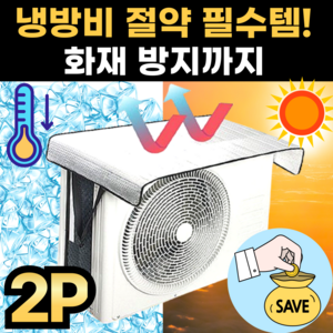스마일플로우 과열 방지 절전 효과 열 차단 에어컨 실외기 커버 덮개, 대형, 2개