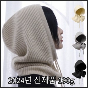 IFNA 이월상품No! 작년재고No! 진짜 190g짜리 2024년형 여성 바라클라바, 1개, 아이보리, 190g