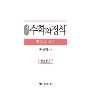 기본 수학의 정석 확률과 통계:2015 개정 교육과정, 성지출판, 수학영역