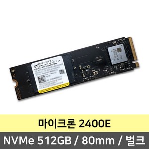 마이크론 2400E M.2 NVMe 512GB 80mm (벌크 / 미사용 제품)