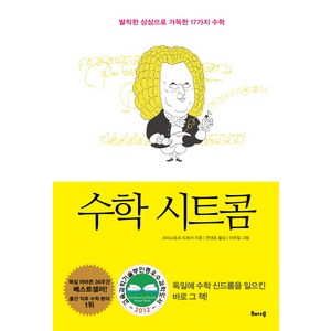 수학 시트콤:발칙한 상상으로 가득한 17가지 수학, 해나무, 글: 크리스토프 드뢰서