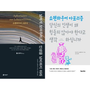 쇼펜하우어 베스트셀러 2권세트 - 남에게 보여주려고 인생을 낭비하지 마라 ＋ 당신의 인생이 왜 힘들지 않아야 한다고 생각하십니까