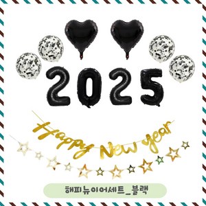 파티브로 새해 해피뉴이어 신년 파티용품 2025, 블랙, 1세트