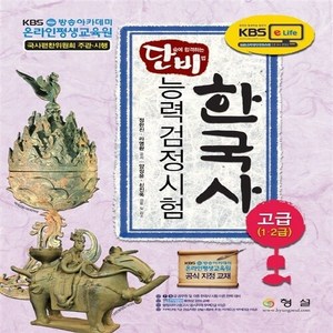 NSB9788956435657 새책-스테이책터 [KBS 단비 한국사 능력 검정시험 고급(1.2급)] --KBS 검정시험-형설-정한진.라, KBS 단비 한국사 능력 검정시험 고급(1.2급)