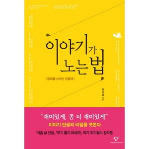 이야기가 노는 법:동화를 쓰려는 분들께, 창비, 위기철