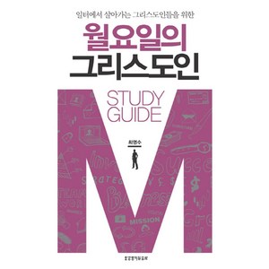 월요일의 그리스도인 Study Guide:일터에서 살아가는 그리스도인들을 위한, 생명의말씀사