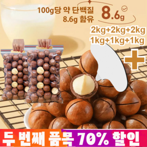 2kg+2kg+2kg/1kg+1kg+1kg (우유향) 고품질 다미아 열매 우유향 대용량 견과류세트 저온베이킹, 250g*6