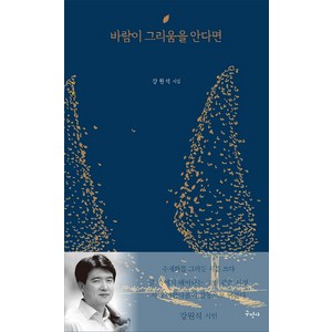 바람이 그리움을 안다면:수채화를 그리듯 시를 쓰다, 구민사, 강원석