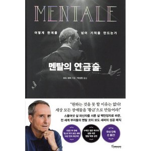 멘탈의 연금술:어떻게 한계를 넘어 기적을 만드는가, 토네이도