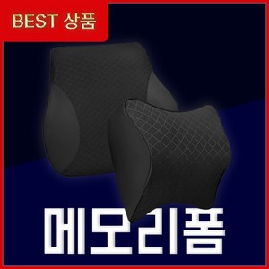 리로브 차량용 목쿠션 등쿠션 자동차 메모리폼 목베개 목받침, 목쿠션+등쿠션 (블랙), 1개