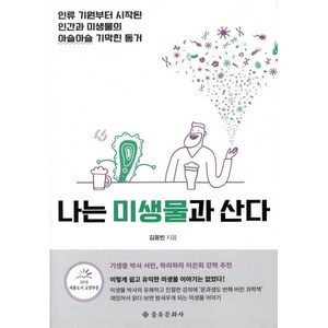 나는 미생물과 산다:인류 기원부터 시작된 인간과 미생물의 아슬아슬 기막힌 동거, 을유문화사, 김응빈 저