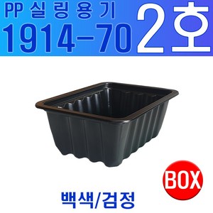 실링용기 2호 1914 시리즈 1914-70 검정, 800개입, 1개