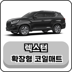 [쌍용] 렉스턴 (01년~현재) 그보카 확장형 코일매트, 운전석, 블랙, 슈퍼 렉스턴 2 (06~11년)