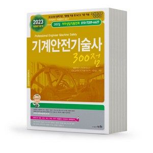 2023 기계안전기술사 300점 [분철가능] 세화