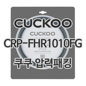 쿠쿠 압력밥솥 정품 고무 패킹 CRP-FHR1010FG 전용 압력패킹, 1개, 고무패킹 단품만 X 1