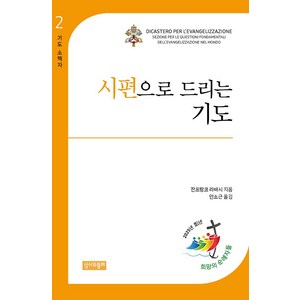 시편으로 드리는 기도, 잔프랑코 라바시(저) / 안소근(역), 성서와함께, 잔프랑코 라바시 저/안소근 역