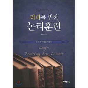 리더를 위한 논리훈련:논리가 미래를 바꾼다, 사피엔스21