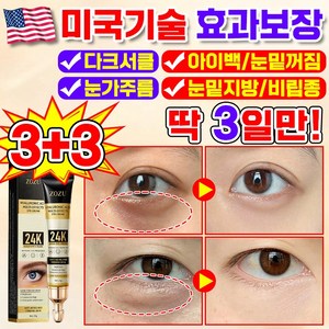 [국내배송] 미국 1/1+1/2+2 24K 골드 히알루론산 아이크림 아이팔트 아이백 크림 눈밑꺼짐 다크서클 비립종 제거 크림 눈밑 지방제거 눈가 주름개선 리프팅 아이케어 포장증정, 6개, 20.01g