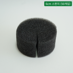 [오디가 ODIGA] 수경재배기 부품 - 6cm 스펀지 (50개입), 1세트