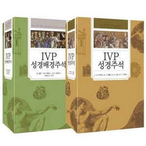 [IVP]IVP 성경배경주석 + IVP 성경주석 세트 특별판 - 전2권, IVP