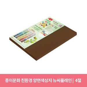 종이문화 친환경 뉴씨플레인 양면 색상지 No26 밤색, 10매