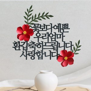 오몽스 꽃보다고운 엄마 아빠 케이크토퍼, 1개, 예쁜 우리엄마-환갑