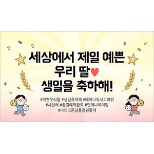 해피파티 생일현수막 9종, 9.세상에서제일예쁜딸생일