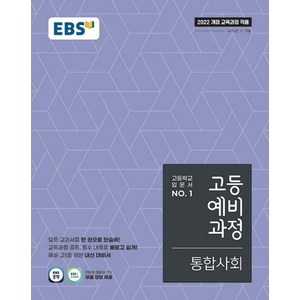 EBS 고등 예비과정 통합사회 (2025) (2022 개정 교육과정), 단품, 단품