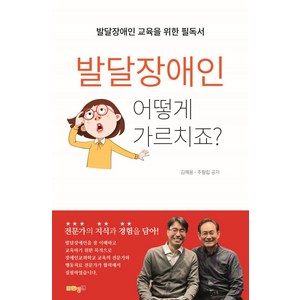 발달장애인 어떻게 가르치죠?:발달장애인 교육을 위한 필독서, 한장연