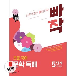 빠작 초등 5~6학년 국어 문학 독해 5:바른 감상법으로 훈련하는 초등 문학 독해 기본서, 국어(문학독해), 초5 + 초6/5단계