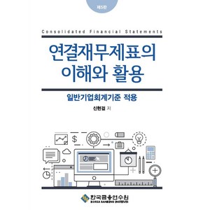 연결재무제표의 이해와 활용:일반기업회계기준 적용, 신현걸, 한국금융연수원