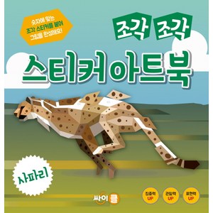 조각 조각 스티커 아트북: 사파리, 싸이클(싸이프레스)