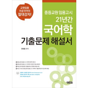 21년간 국어학 기출문제 해설서:중등교원 임용고시, 경진출판