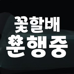 디자인황소 어르신운전중 고령운전 스티커 차량스티커 차량 자동차 데칼 시트지, 1개, 25 꽃할배운행중