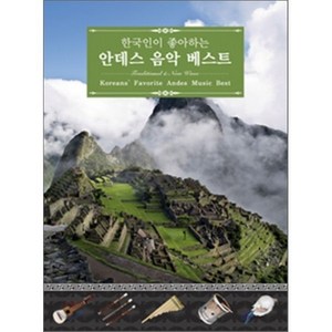 [CD] 한국인이 좋아하는 안데스 음악 베스트 1집